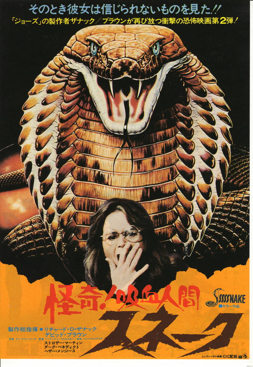 年末のプロモーション大特価! Yahoo!オークション - 吸血人間スネーク」1973 映画チラシ「怪奇 その他