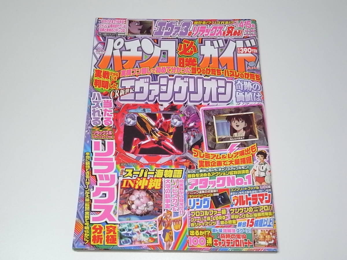 希少 中古本 雑誌 パチンコ必勝ガイド 2007年 4.15号 CRエヴァンゲリオン奇跡の価値は CRリング CRスーパー海物語in沖縄 CRアタックNo.1_画像1