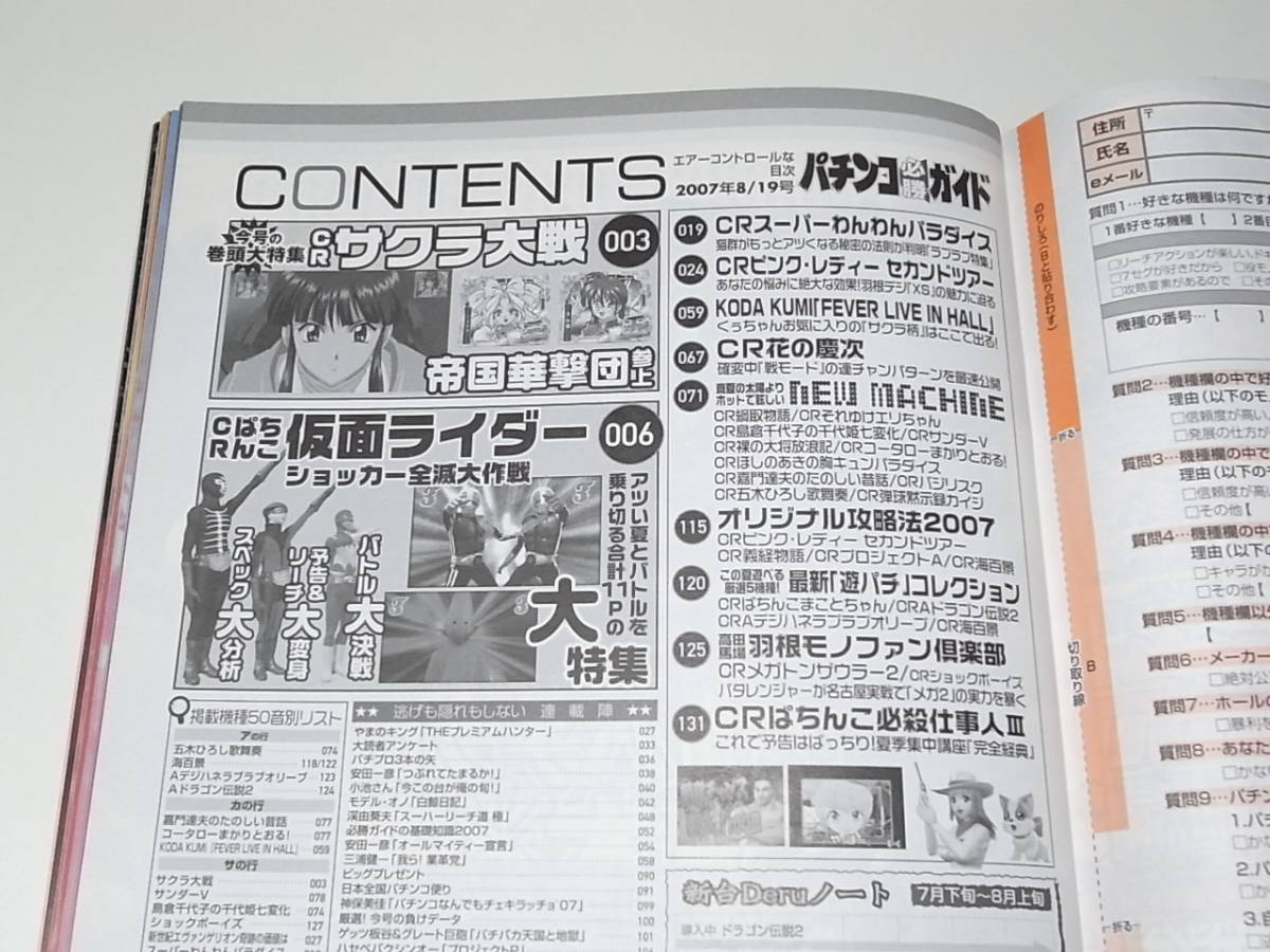 希少 中古本 雑誌 パチンコ必勝ガイド 2007年 8.19号 CRぱちんこ仮面ライダー CR倖田來未 CR花の慶次 CR必殺仕事人3 CRまことちゃん_画像2