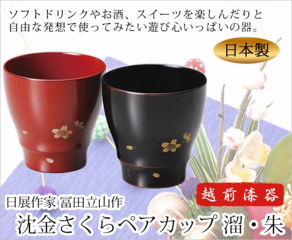 《只今！２０％値下げ中》濱田屋【創作漆器】越前塗 沈金さくらペアカップ 溜・朱の画像2