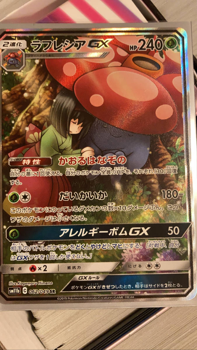 Paypayフリマ ポケモンカード ラフレシアgx Sa Sr