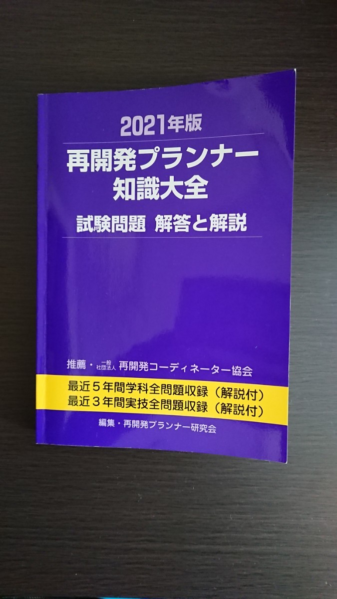 再開発プランナー 知識大全 | 再開発プランナー 学科試験過去問