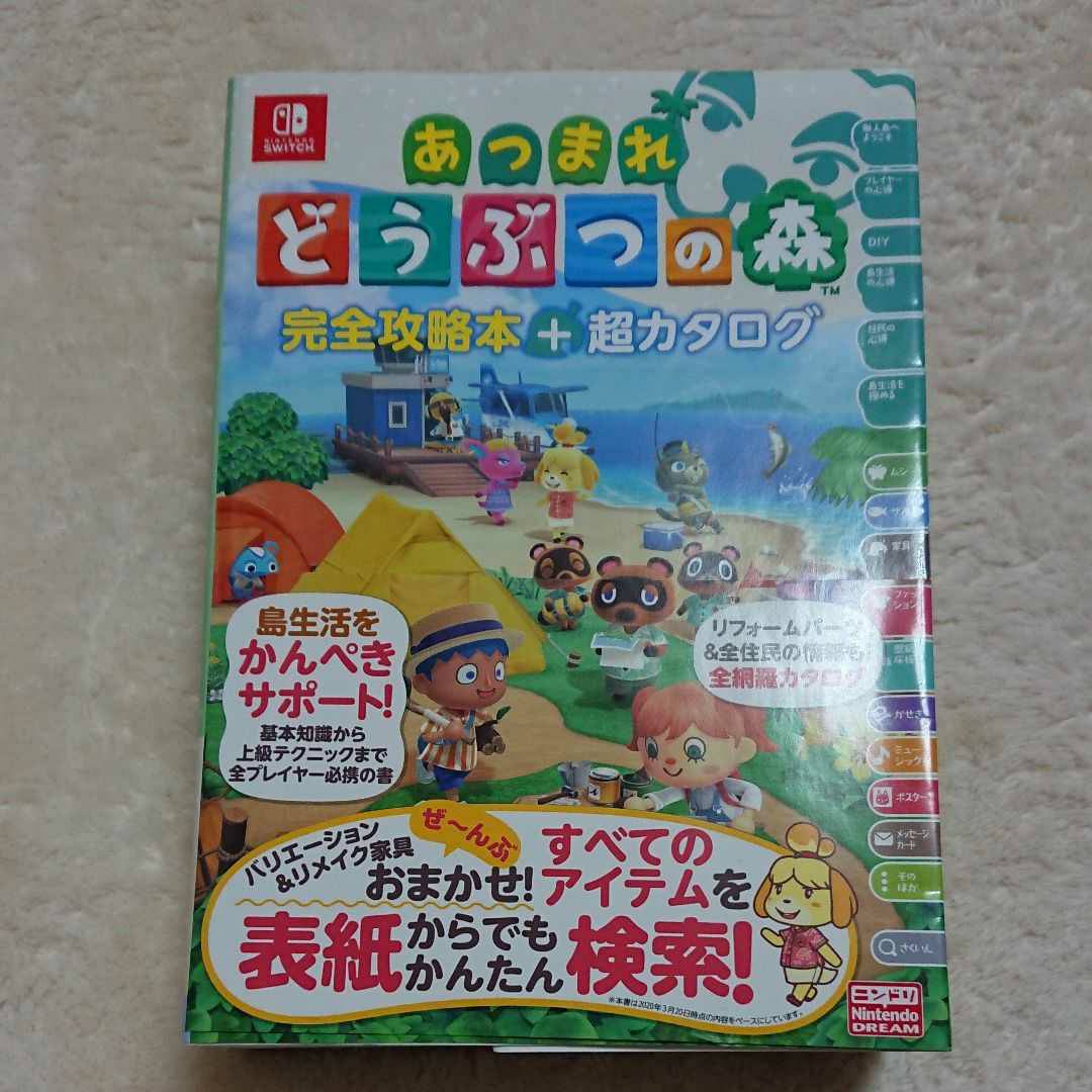 あつまれどうぶつの森 完全攻略+超カタログ あつまれ どうぶつの森 完全攻略本 超カタログ