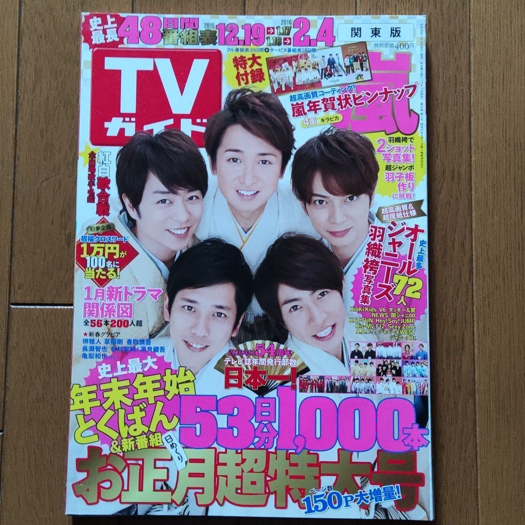 TVガイド 松本潤 櫻井翔 相葉雅紀 大野智 二宮和也 亀梨和也 NEWS 特大号 嵐 