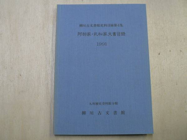 阿部家・武松家文書目録 柳川古文書館史料目録 4 / 九州歴史資料館別館 1991年_画像1