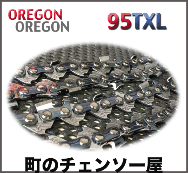 オレゴンソーチェン 95TXL-64E Speed Cut Saw Chain　3本/チェンソー用ソーチェン_画像2