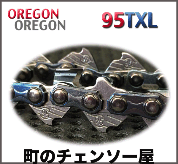 オレゴンソーチェン 95TXL-64E Speed Cut Saw Chain　3本/チェンソー用ソーチェン_画像3