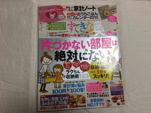 ♪Used　付録なし　すてきな奥さん　2009年12月号　片付かない部屋は絶対にない_画像1