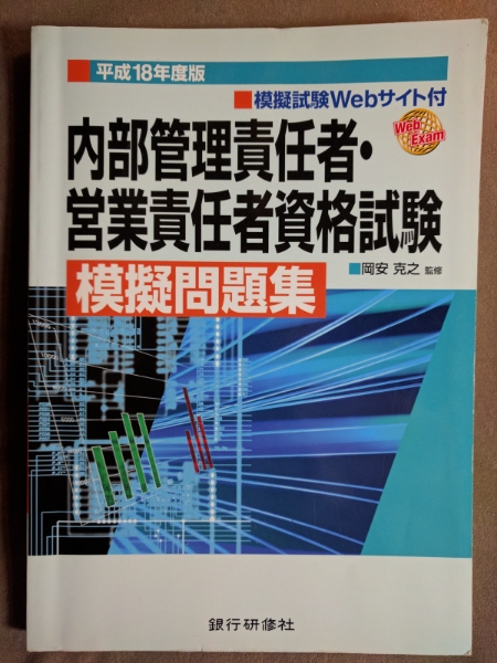 ★美品即決★内部管理責任者・営業責任者資格試験模擬問題集〈平成18年度版〉 岡安克之★送料185円_画像1