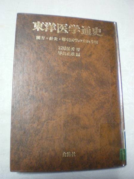 東洋医学通史　漢方・針灸・導引医学の史的考察　石原保秀著　早島正雄編　自然社　医学史　図書館除籍本 ネコポス匿名配送_画像1