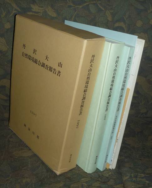 丹沢1997『丹沢大山自然環境総合調査報告書1997』 丹沢大山自然環境総合調査団企画委員会・神奈川県公園協会 編_画像1