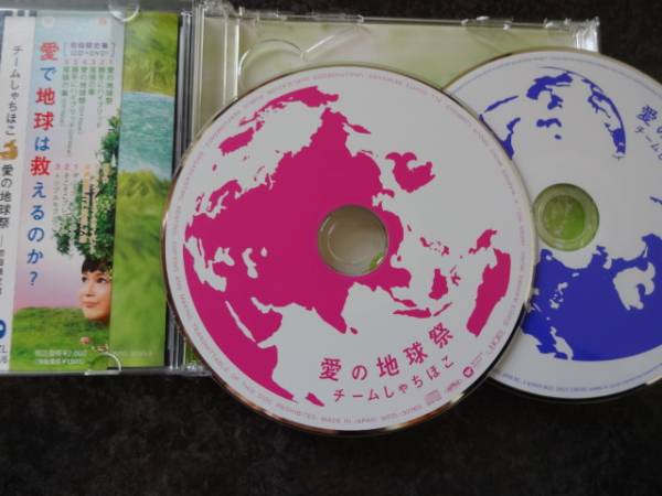 チームしゃちほこ 　初回限定盤　CD＋DVD　愛の地球祭_画像1
