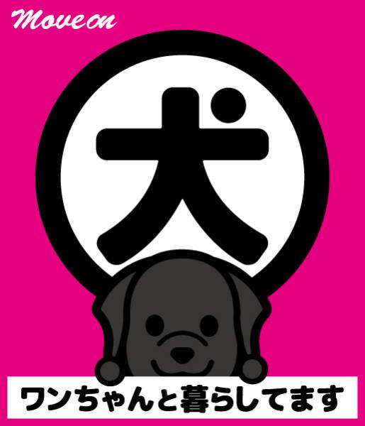 防犯シール「犬と暮らしています」ピンク ラブラドールレトリバー_画像1