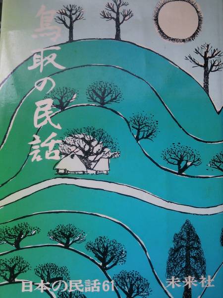 鳥取の民話 日本の民話 61 未来社 稲田和子/西谷能雄 1976年 古書_画像1