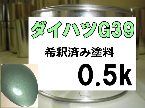 ◆ ダイハツG39　塗料　ライトグリーンメタリックオパール　タント　希釈済_画像1
