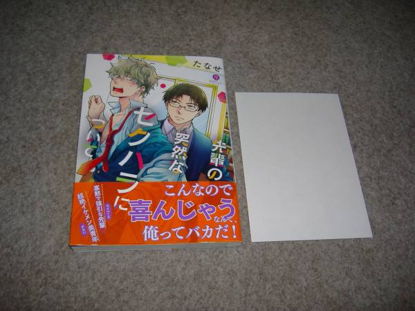 BL●たなせ「先輩の突然なセクハラについて」・特典つき・期間限定出品_画像1