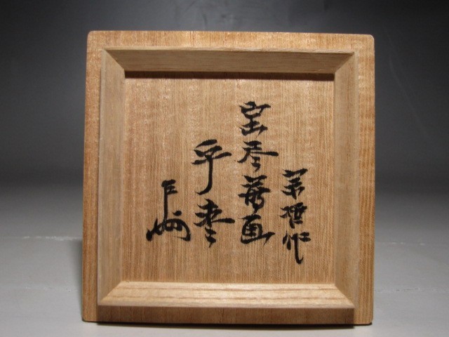 千家十職中村宗哲 宝尽平棗 表千家即中斎花押k936 千家十職中村宗哲 宝尽平棗 表千家即中斎花押k936