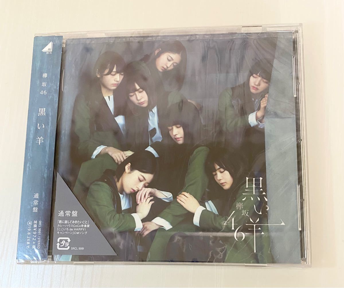 【新品】黒い羊 通常盤 欅坂46 櫻坂46