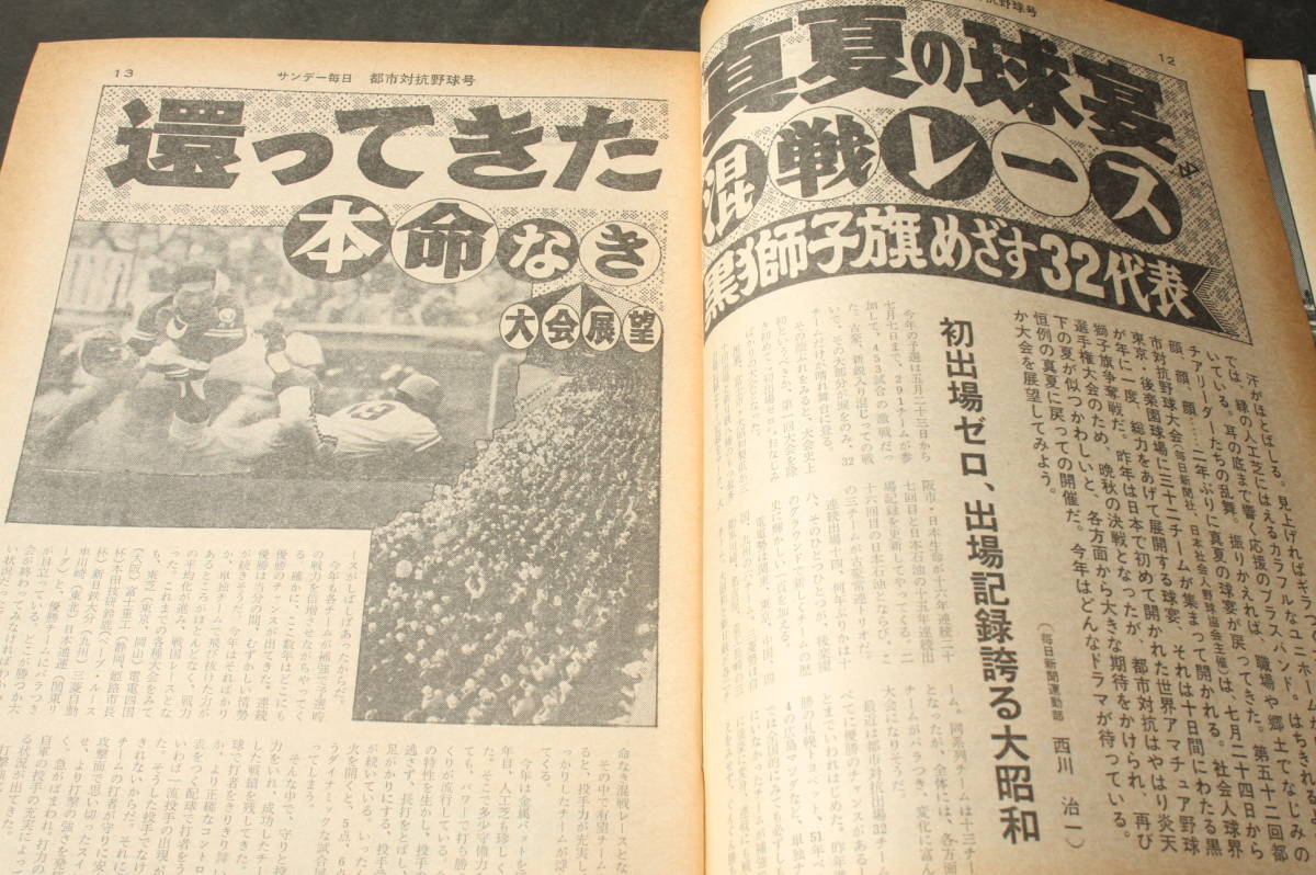 4543 Sunday Mainichi increase . no. 52 times convention city against . baseball 1981 year 8 month 1 day issue Showa era 56 year 