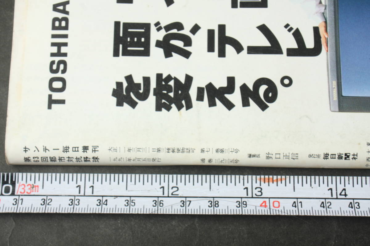 4551 サンデー毎日臨時増刊 第63回 都市対抗野球大会号 1992年9月5日 毎日新聞社_画像3