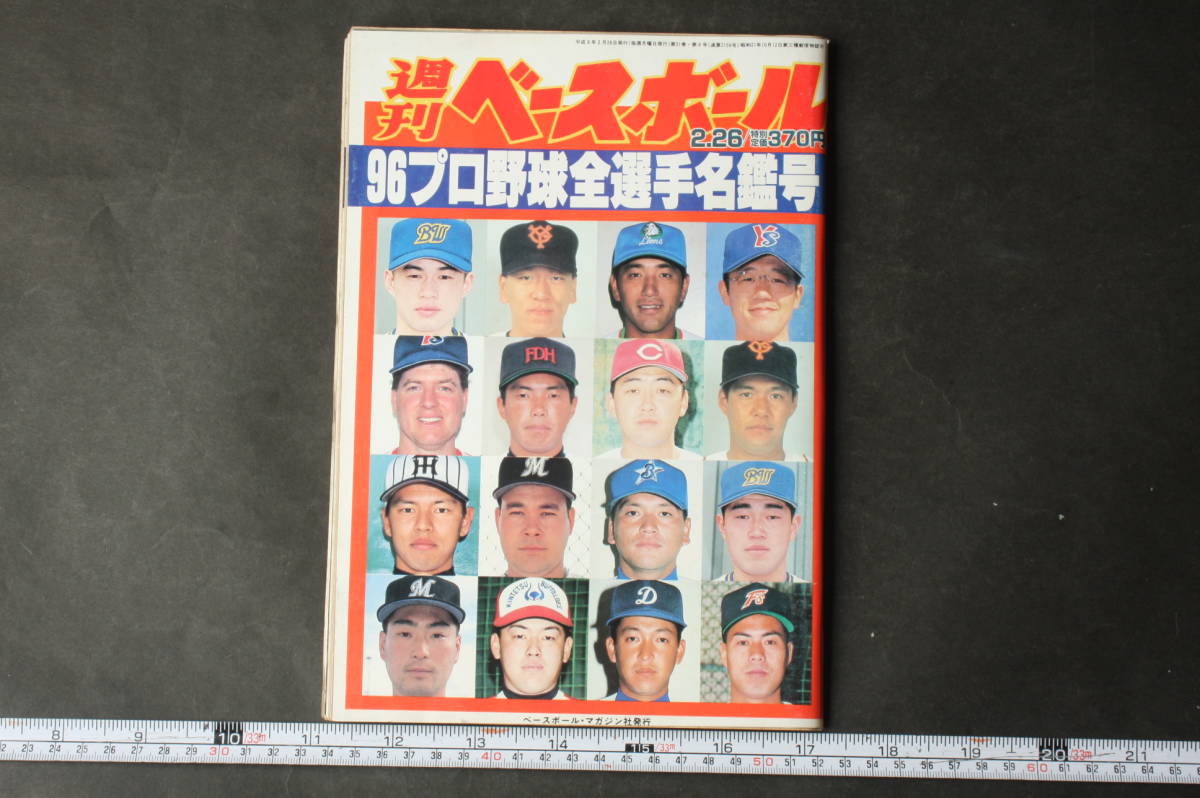 4565 週刊ベースボール 1996年2月26日号 '96プロ野球全選手写真名鑑_画像1