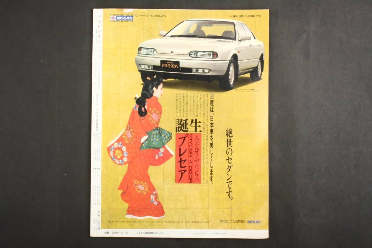 4697 アサヒグラフ 第72回全国高校野球選手権大会 '90甲子園の夏 1990年9月5日発行_画像2