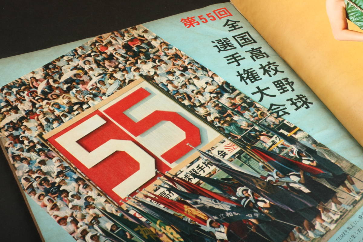 4703 Asahi Graph no. 55 times all country high school baseball player right memory convention . war * Koshien . river table 1973 year 9 month 7 day issue Showa era 48 year 