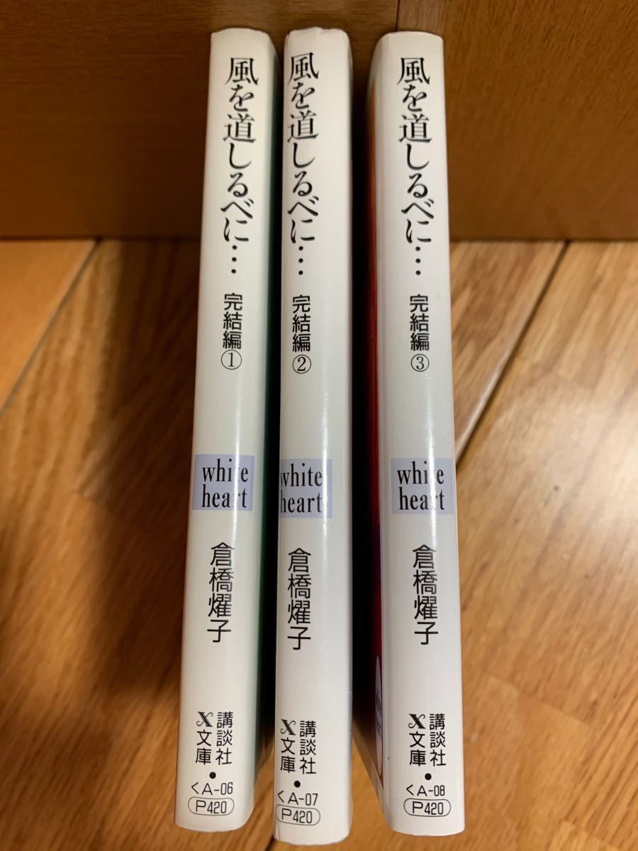 ★ 廃盤・希少★ 風を道しるべに… (完結編 全３巻）講談社Ｘ文庫ホワイトハート／倉橋燿子 【著】