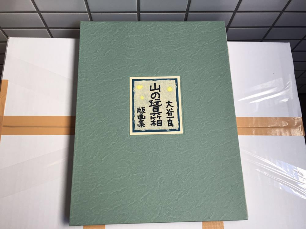 大谷一良 版画集 山の玩具箱 50部限定 多彩刷木版画6枚 随筆6編 木版 ...