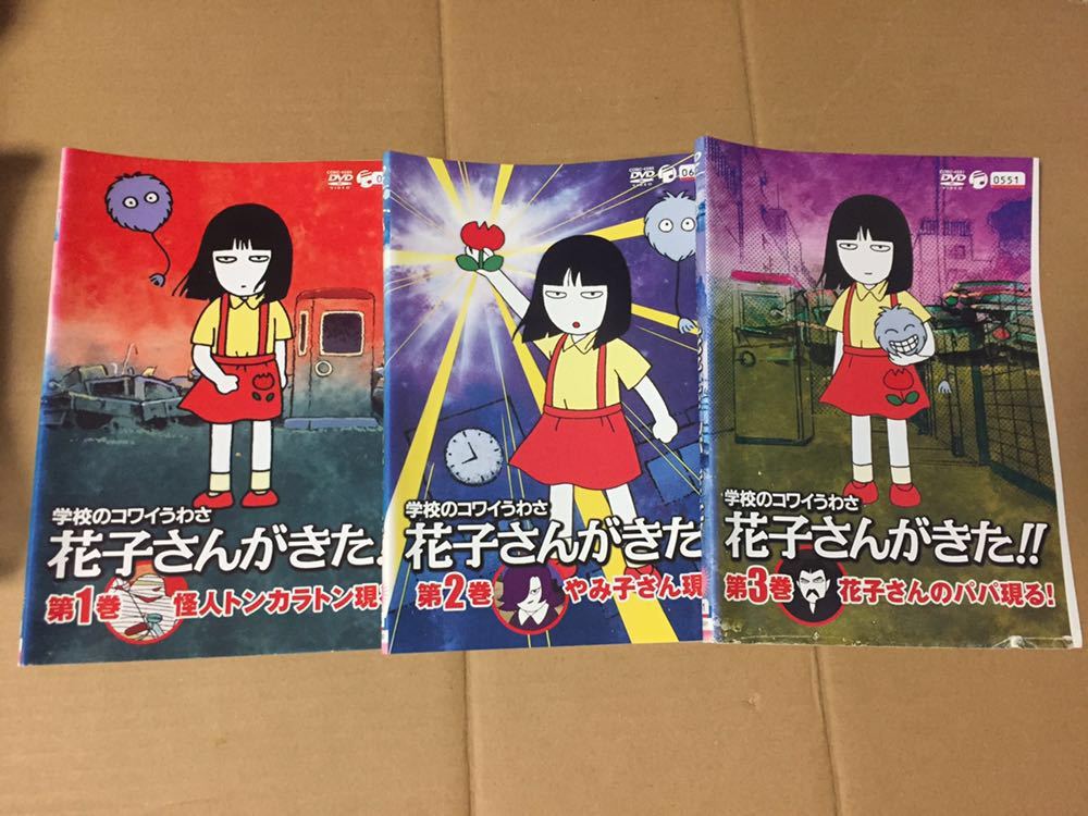 レンタル落ち Dvd 学校のコワイうわさ 花子さんがきた 全3巻セット アニメ 全話セット 全巻セット は行 売買されたオークション情報 Yahooの商品情報をアーカイブ公開 オークファン Aucfan Com