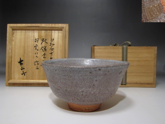 小山富士夫(古山子)茶碗 味わい深い作品 s965 www.pn-tanjungkarang
