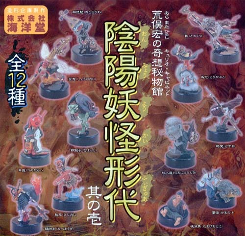 海洋堂 荒俣宏の奇想秘物館 陰陽妖怪形代 其の壱 全12種 海洋堂 荒俣宏の奇想秘物館 陰陽妖怪形代 其の壱 全12種