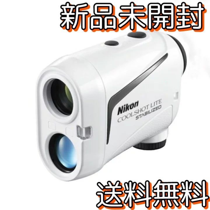 ニコン クールショット ライト スタビライズド ゴルフ 距離測定器