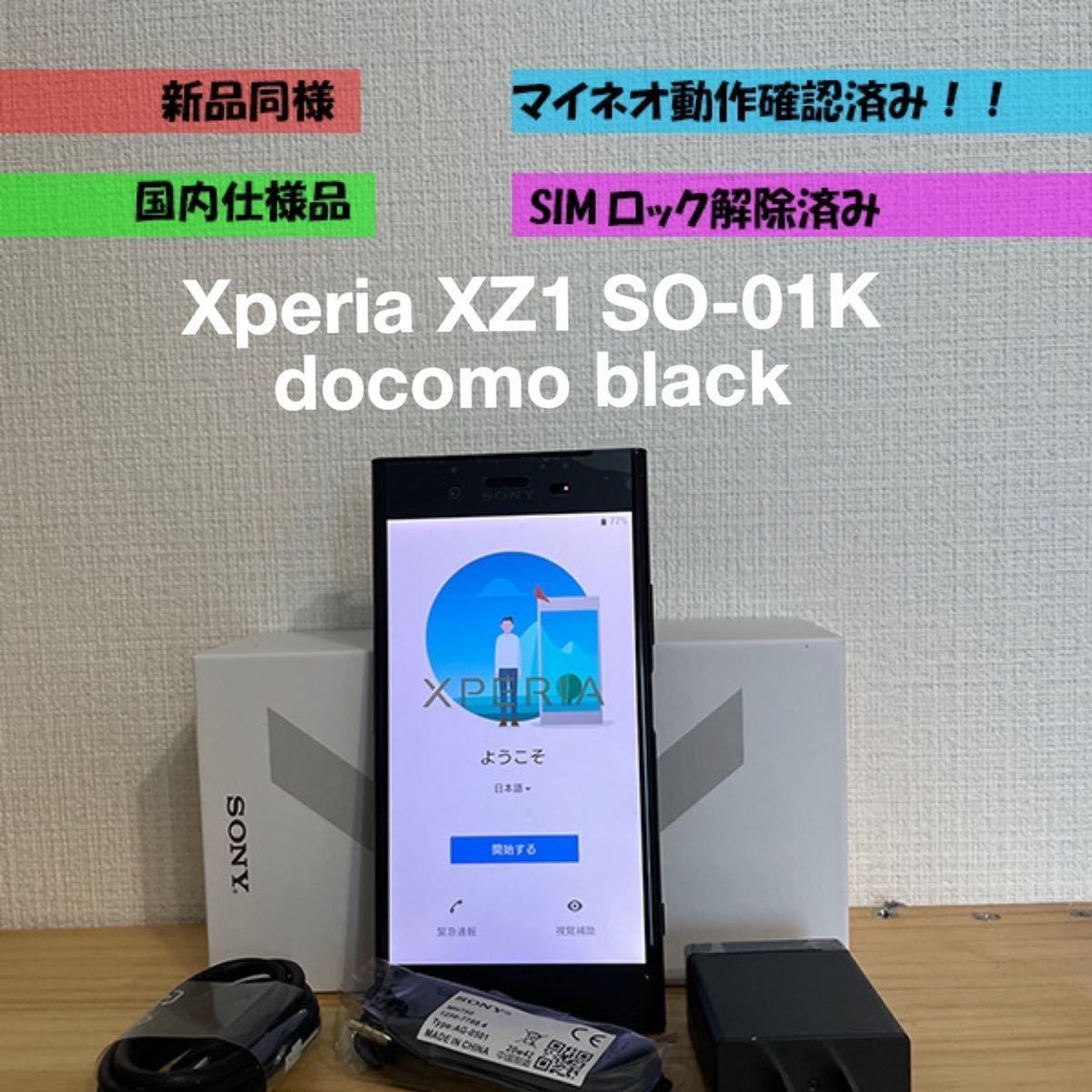 未使用 ドコモ Xperia XZ1 SO-01K ブラック SIMロック解除 SIMフリー