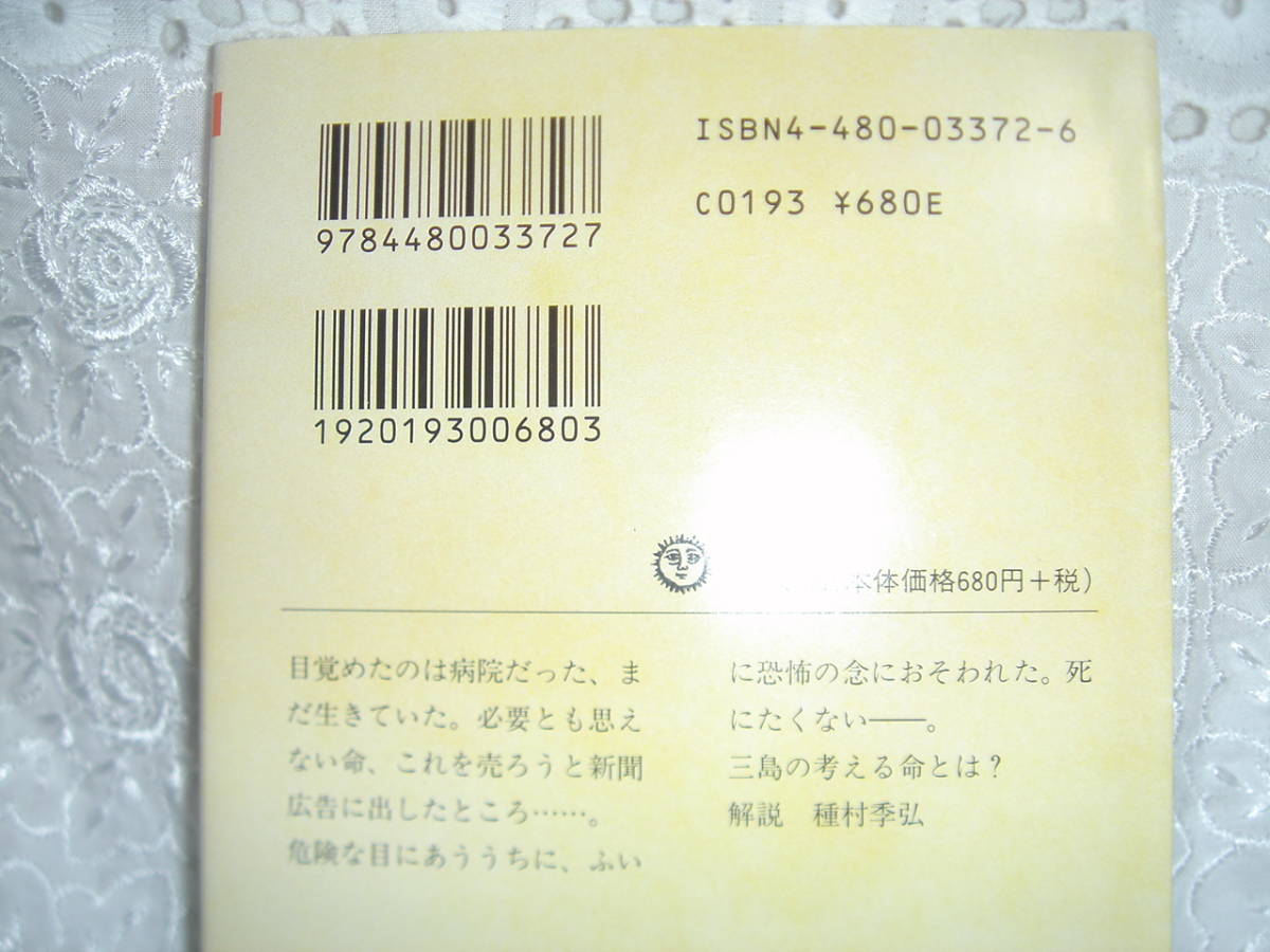 * 命売ります * 三島由紀夫 *ちくま文庫 *_画像3