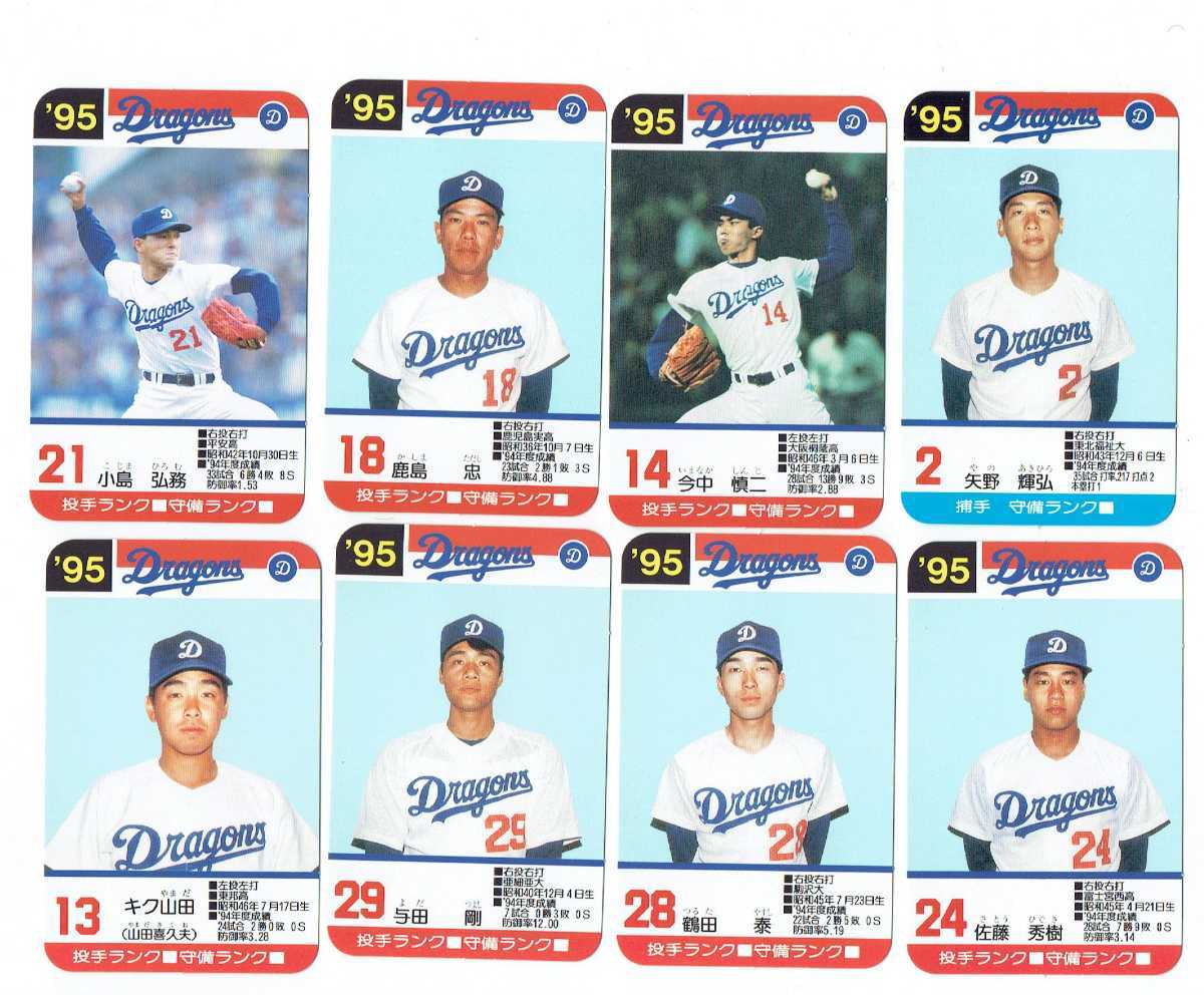 タカラプロ野球カードゲーム 95年版中日ドラゴンズ＋おまけ自作カード 