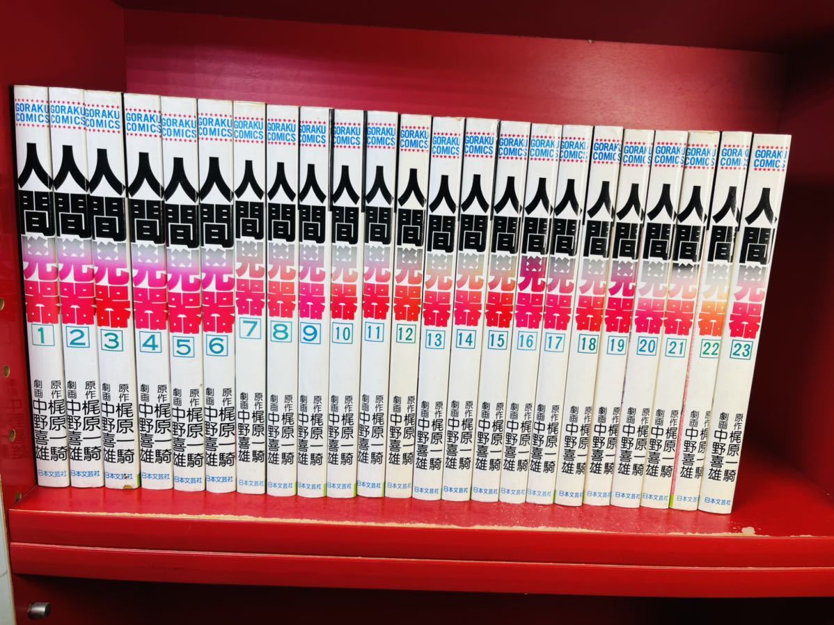 全巻セット 人間兇器 全23巻 梶原一騎 中野喜雄 | mangement-and
