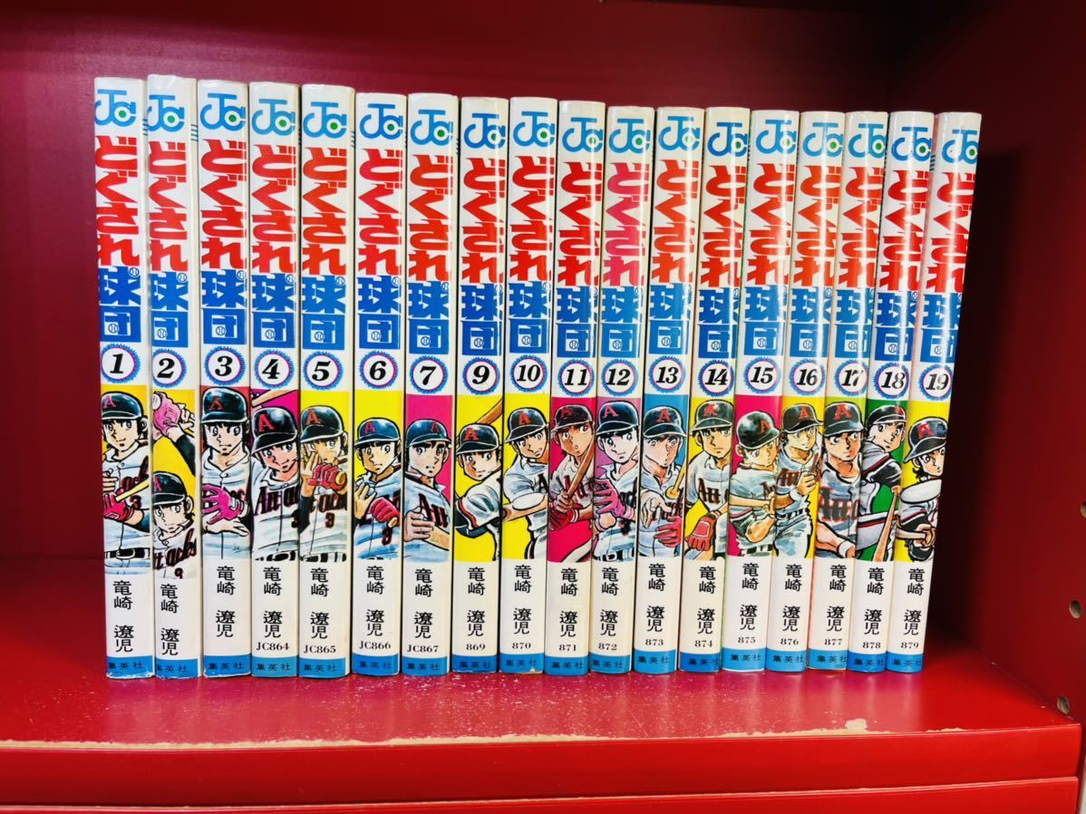 全初版】どぐされ球団 全19巻 竜崎遼児 全巻セット ジャンク 全初版】どぐされ球団 全19巻 竜崎遼児 全巻セット ジャンク