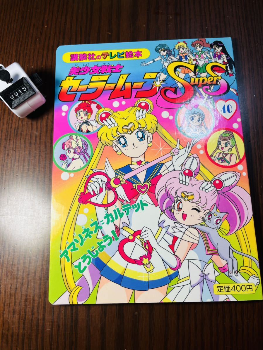美少女戦士セーラームーンスーパーズテレビ絵本 | www