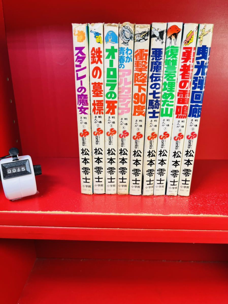 松本零士 戦場まんがシリーズ 全9巻 少年サンデー 全巻セット 初版もあり 全巻セット 売買されたオークション情報 Yahooの商品情報をアーカイブ公開 オークファン Aucfan Com