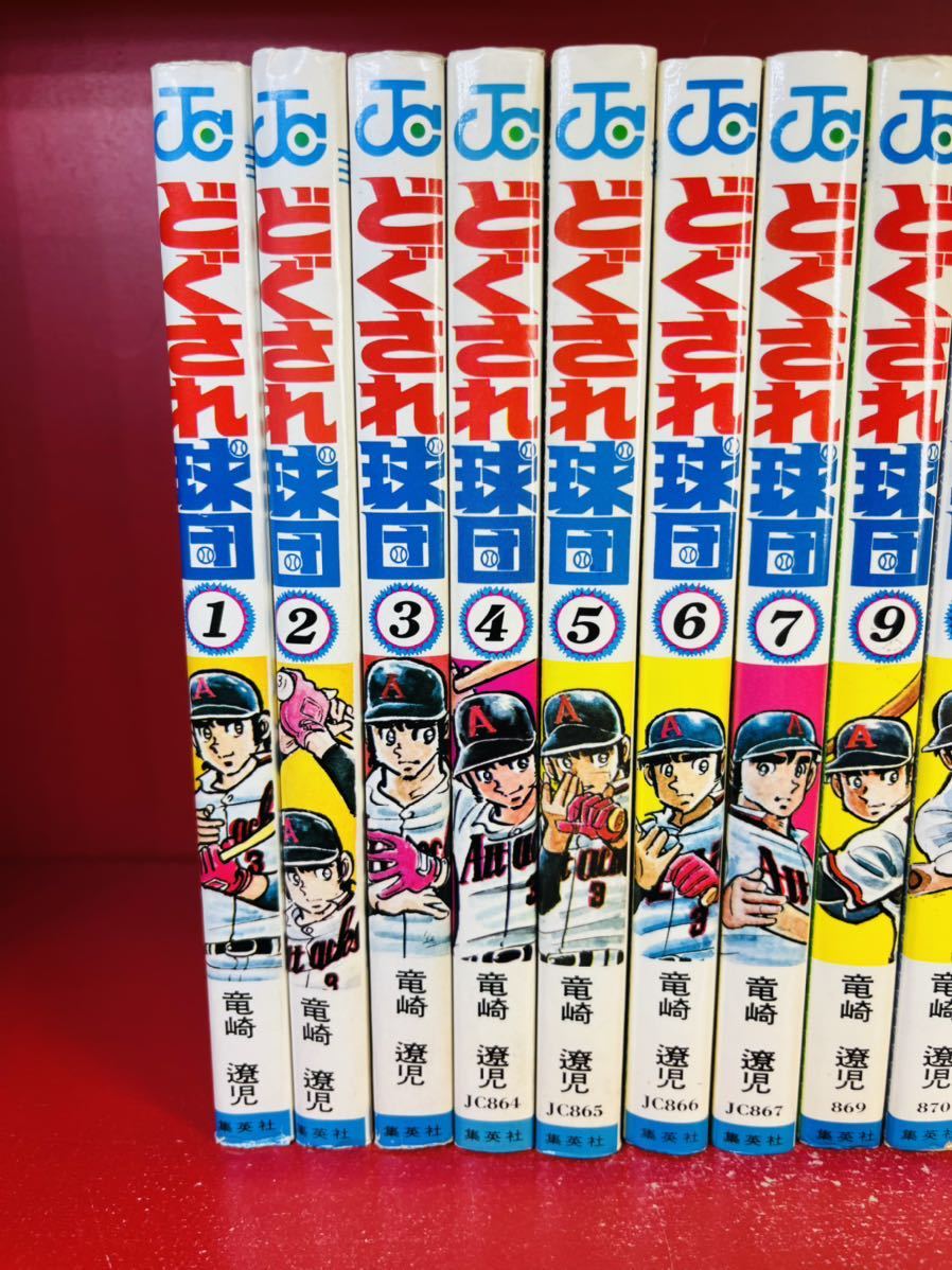 全初版】どぐされ球団 全19巻 竜崎遼児 全巻セット ジャンク 全初版】どぐされ球団 全19巻 竜崎遼児 全巻セット ジャンク