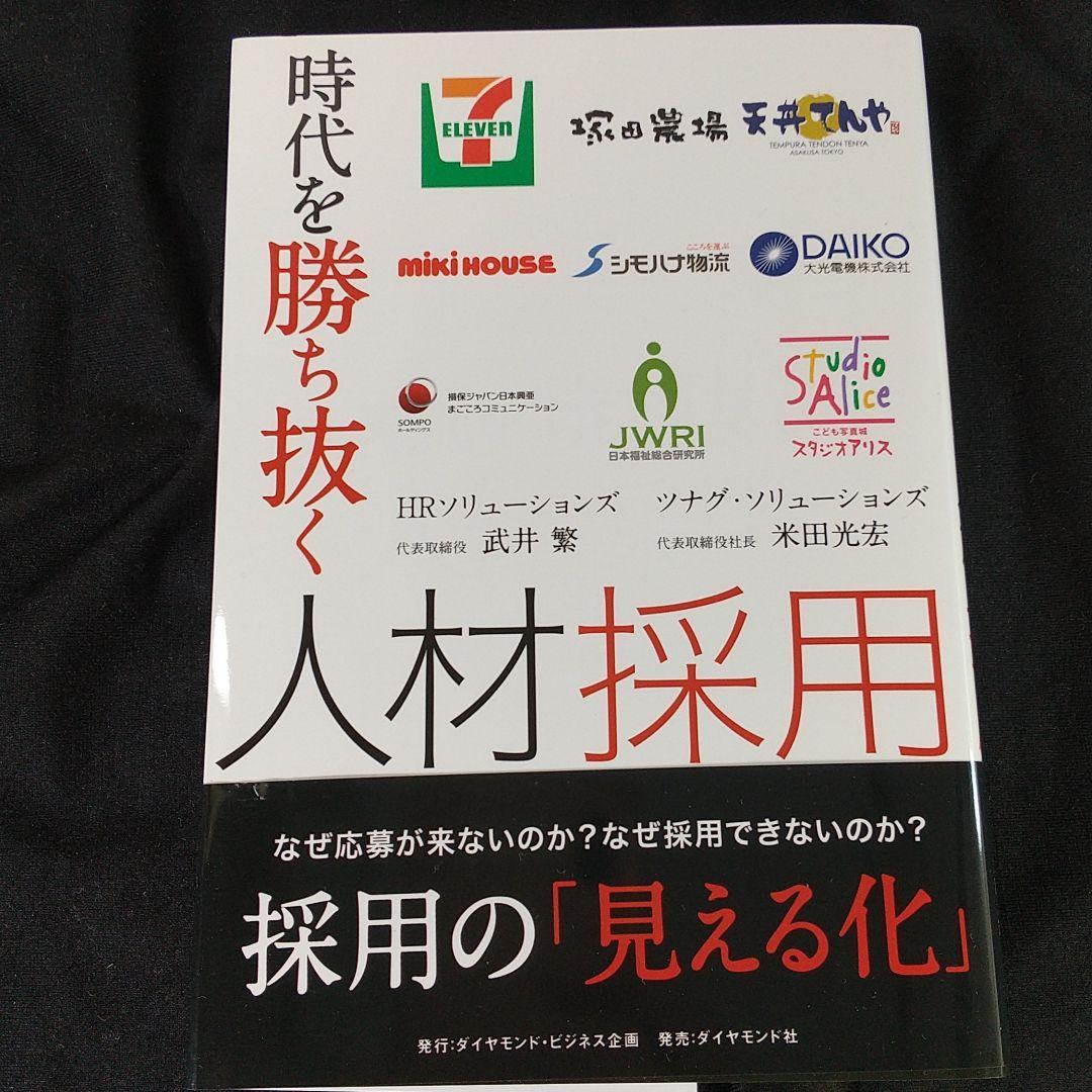 1234　時代を勝ち抜く人材採用_画像1