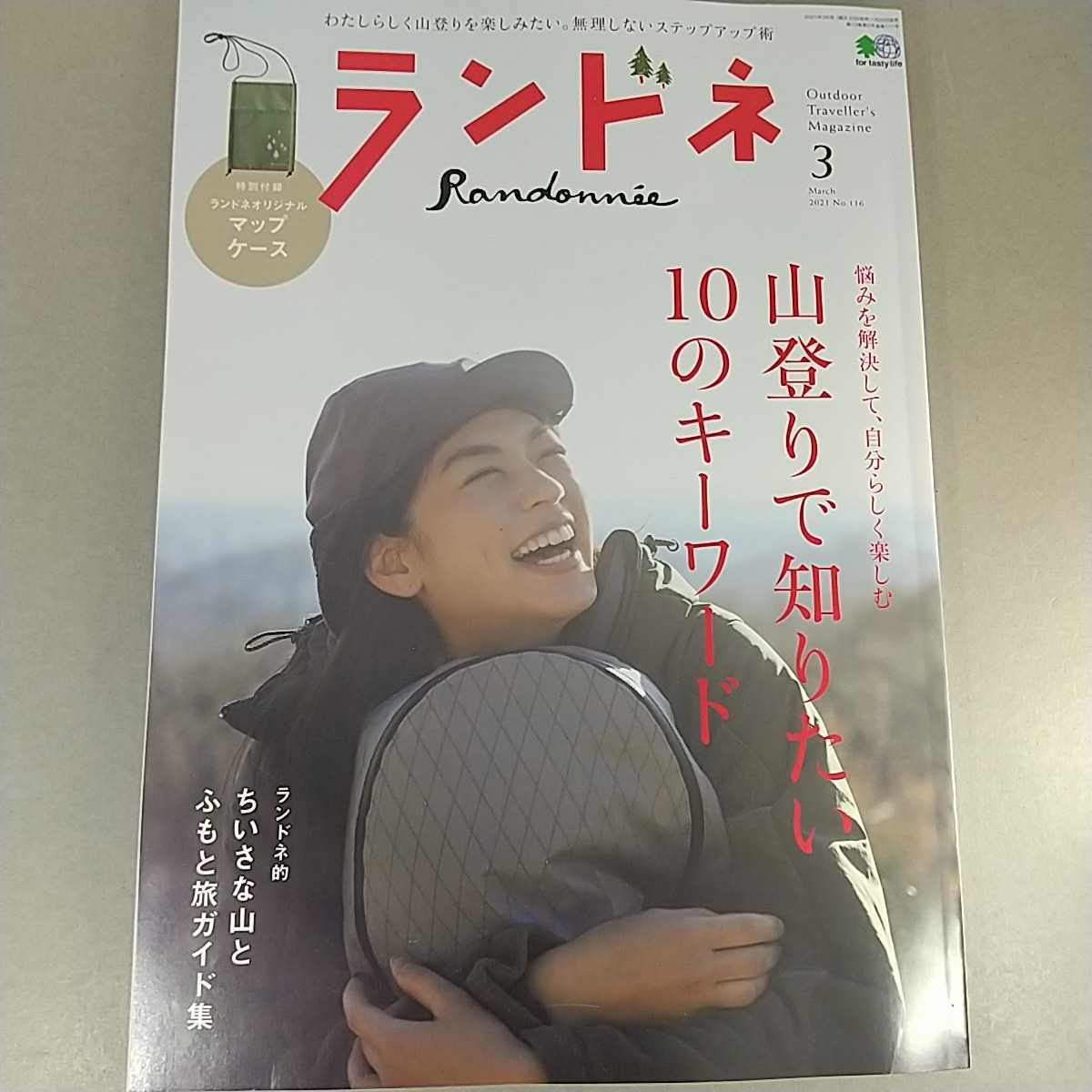 ランドネ　2021年3月号　山登りで知りたい10のキーワード　付録なし_画像1