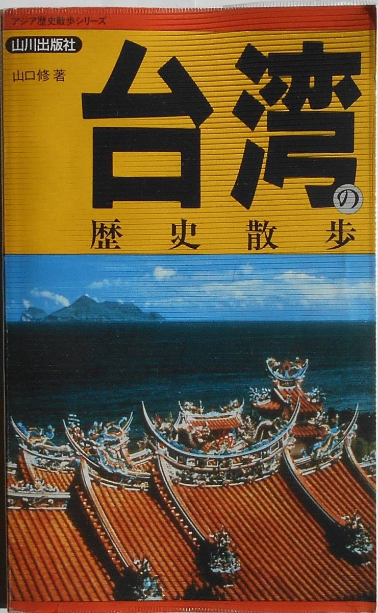 山口修★台湾の歴史散歩 山川出版社2003年刊_画像1