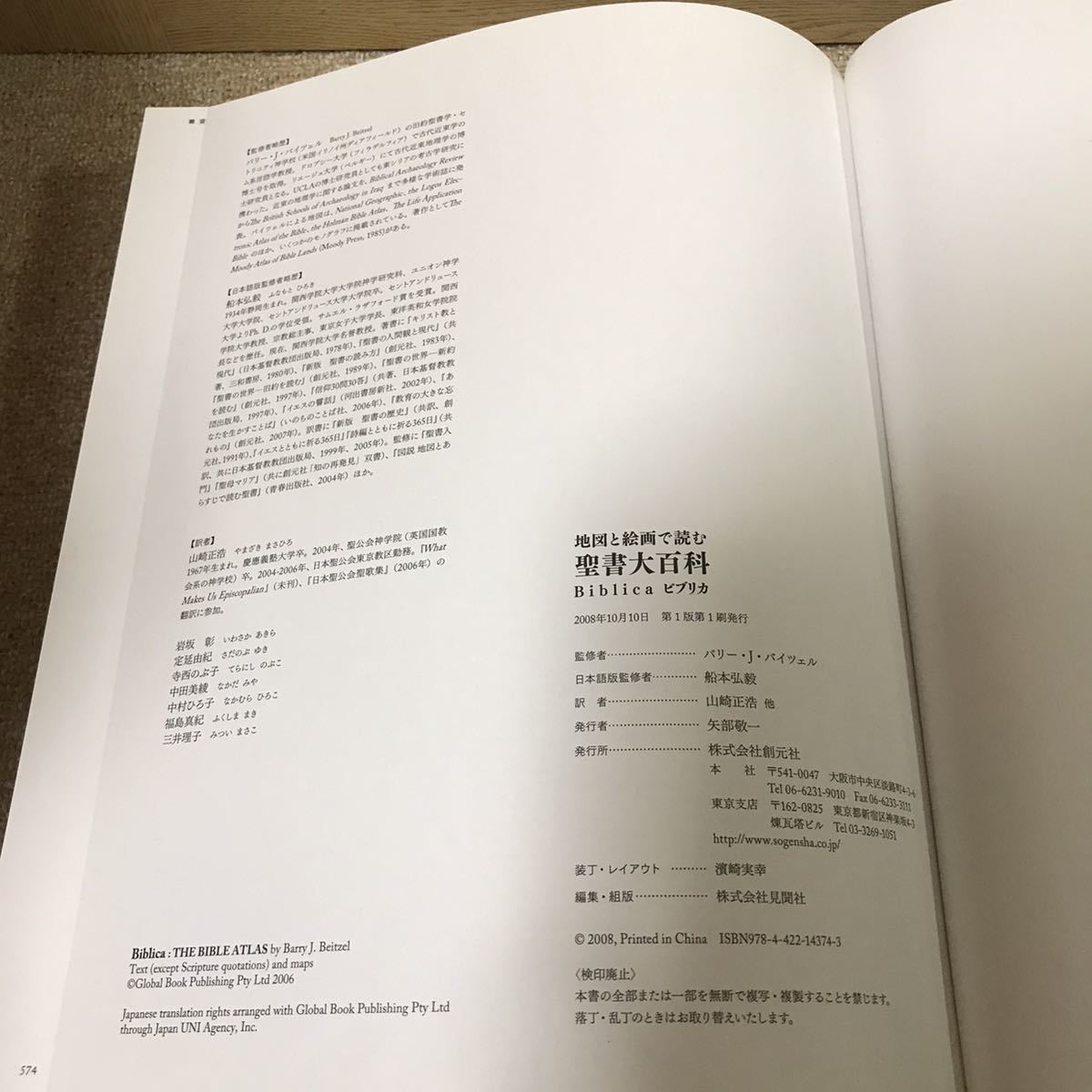 地図と絵画で読む聖書大百科 Biblica ビブリカ 創元社 | www