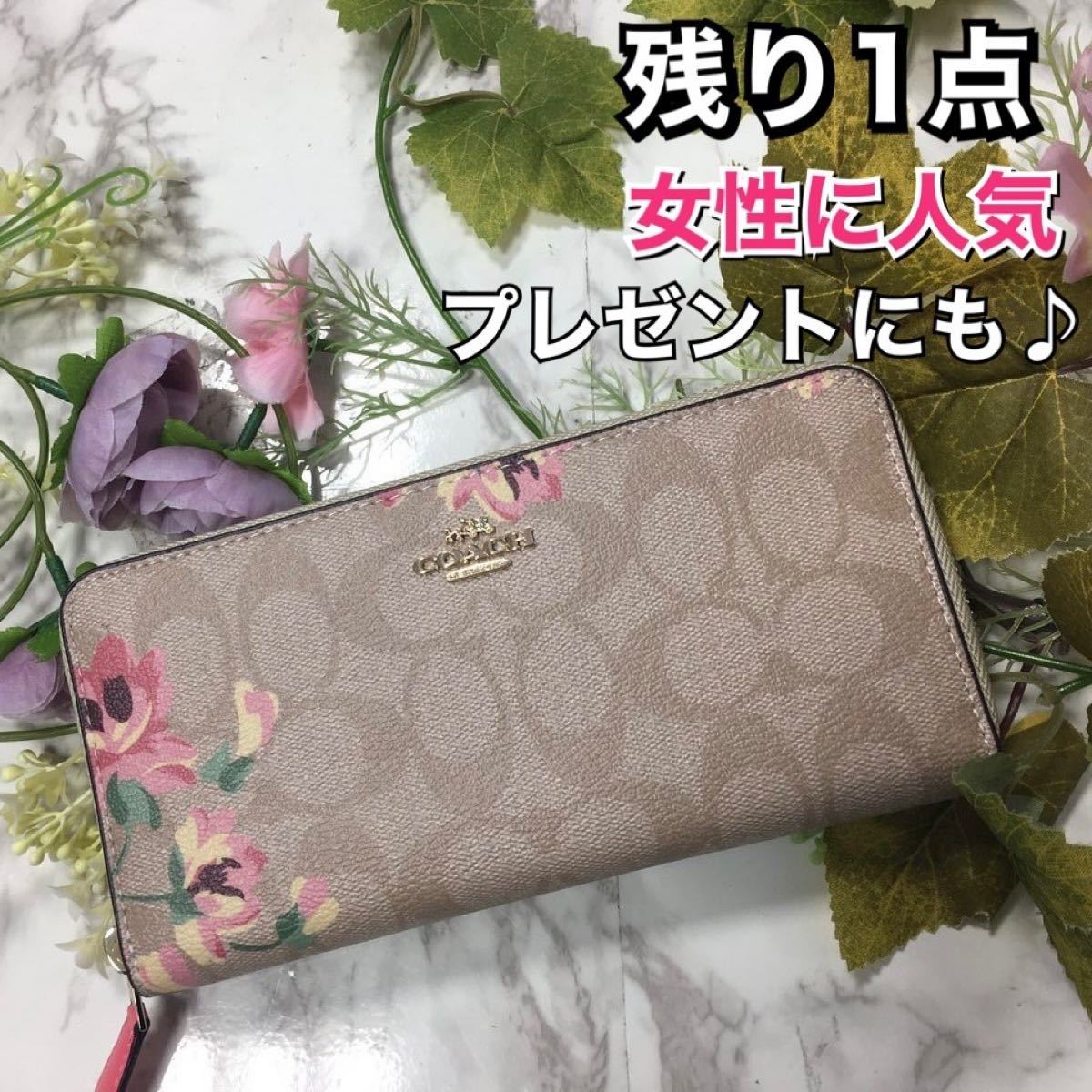 COACH コーチ 長財布 花柄 上品 気品 大人 かわいい 定番 人気 上品