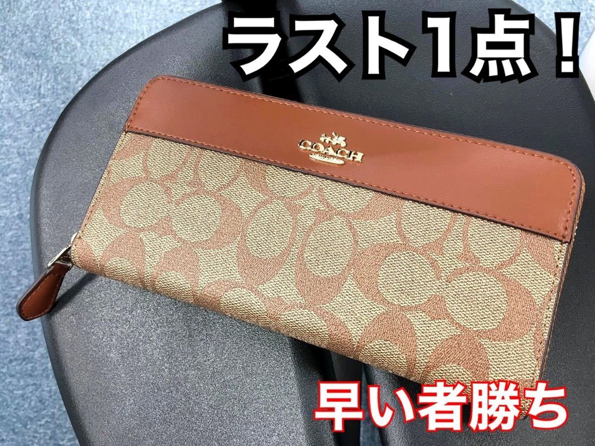 新品未使用 正規品 COACH コーチ 長財布 ブラウン ベージュ おしゃれ
