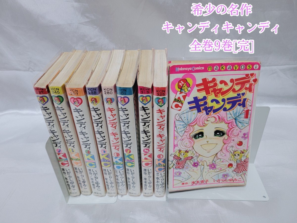 不朽の名作キャンディキャンディ全巻9巻[完]/全巻新装版/良品/K01