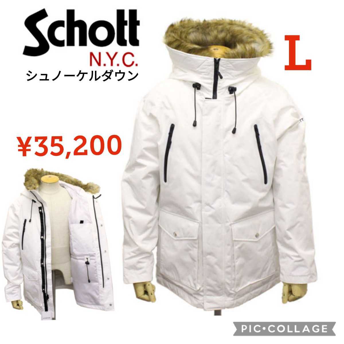 ショット Schott シュノーケル ダウンパーカー Lサイズ