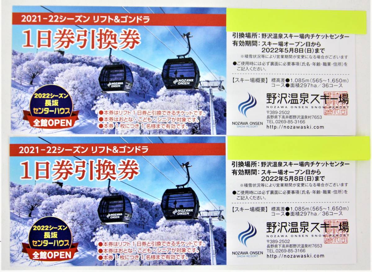 野沢温泉スキー場 2022-2023シリーズ リフト&ゴンドラ1日券引換券 5枚